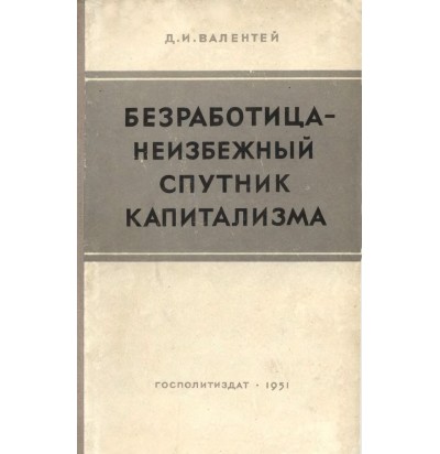 Валентей Д. И. Безработица — неизбежный спутник капитализма, 1951